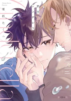 Yowamushi Cinderella cover