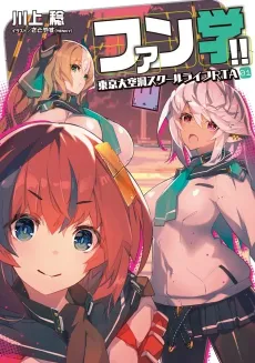 Fan Gaku!! Tokyo Dai Kuudou School Life RTA cover