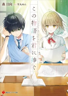 Kono Monogatari wo Kimi ni Sasagu cover