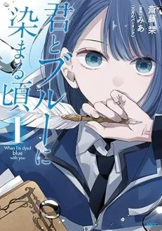 Kimi to Blue ni Somaru Koro cover