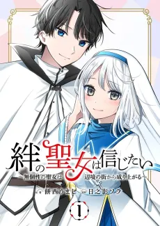The Saint Of Connection Learns To Believe -How A Holy Maiden With No Attribute Moved To A Small Town In The Boonies- cover