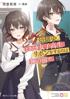 Osananajimi, Tokidoki Mesukousei. Ribbon wo Suru no wa Ore no Maede cover