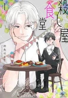 Koroshiya Shokudou cover