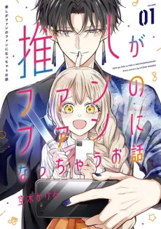 Oshi ga Fan no Fan ni Nacchau Ohanashi cover