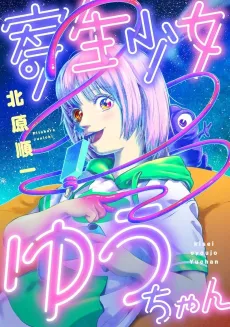 Kisei Shoujo Yuu-chan cover