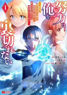 Doryoku wa Ore wo Uragirenai: Zense de Mukuwarenakatta Ore wa, Isekai ni Tenseishite Doryoku ga Kanarazu Mukuwareru Inou wo Teniireta cover