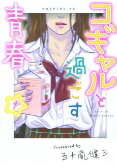 Kogal to Sugosu Seishun cover