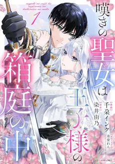 Nageki Seijou wa Ouji-sama no Hakoniwa no Naka cover