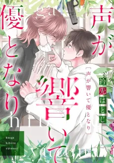 Koe ga Hibiite Yuu to Nari cover