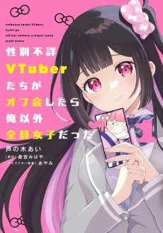 Seibetsu Fushou VTuber-tachi ga Off-kai Shitara Ore Igai Zenin Joshi Datta cover