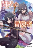 Senkou no Boukensha cover