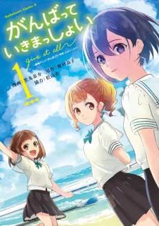 Ganbatte Ikimasshoi cover