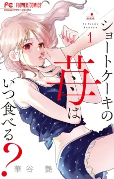 Shortcake no Ichigo wa Itsu Taberu? cover