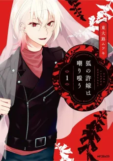 Kitsune no Iinazuke wa Azakeri Warau cover