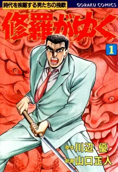 Shura ga Yuku cover