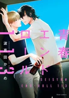 Seishun End Roll 113 cover