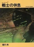 Sakaguchi Hisashi Sakuhinshuu 1: Senshi no Kyuusoku cover