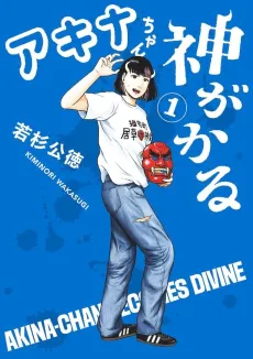 Akina-chan Kami ga Karu cover