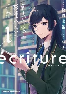 écriture: Shinjin Sakka Sugiura Rina no Suiron cover