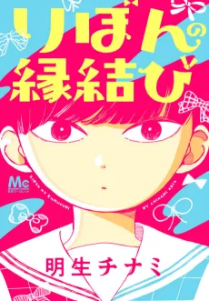 Ribon no Enmusubi cover