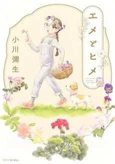 Eme to Hime cover