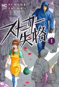 Stalker Shikkaku cover