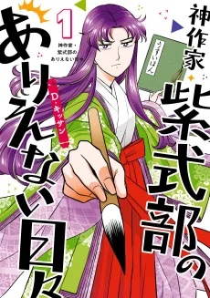 Kami Sakka Murasaki Shikibu no Arienai Hibi cover