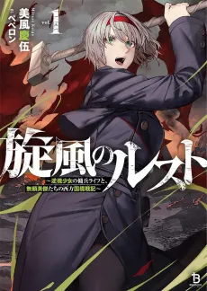 Senpuu no Rust: Gyakkyou Shoujo no Youhei Life to, Burai Eiketsu-tachi no Seihou Kokkyou Senki cover
