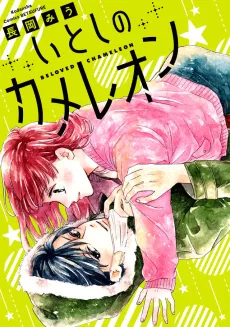 Itoshi no Chameleon cover