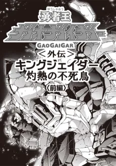 Yuusha-Ou GaoGaiGar Gaiden: King J-Der, Shakunetsu no Fushichou cover