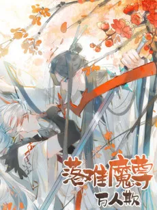 Luo Nan Mo Zun Wan Ren Qi cover