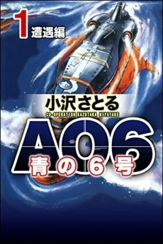Ao no Roku-go: AO6 cover