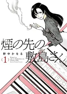 Kemuri no Saki no Shikishima-san cover