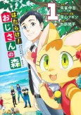 Hatarake! Oji-san no Mori cover