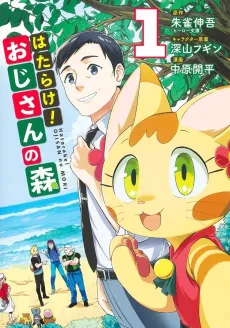 Hatarake! Oji-san no Mori cover
