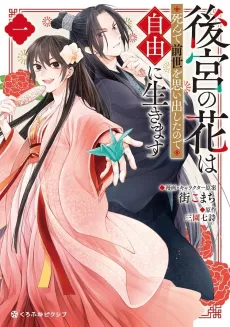Koukyuu no Hana wa Shinde Zense wo Omoidashita node Jiyuu ni Ikimasu cover