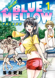 Sore Ike! BLUE MELLOW cover