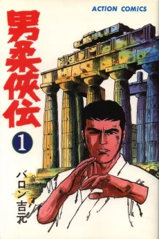 Otoko Juukyouden cover