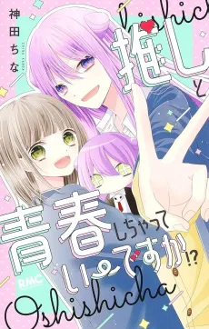 Oshi to Seishun Shichatte Ii desu ka? cover