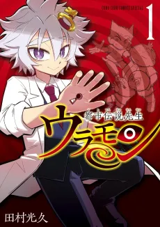 Toshi Densetsu Sensei Uramon cover