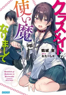 Classmate ga Tsukaima ni Narimashite cover