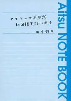 Aitsu no Daihonmei ➆ Shokai Genteiban Shousasshi cover