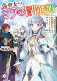 Nise Seijo!? Mira no Boukentan: Tsuihou Saremashita ga Jisuha Saikyou nanode Second Life wo Tanoshimimasu! cover