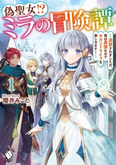 Nise Seijo!? Mira no Boukentan: Tsuihou Saremashita ga Jisuha Saikyou nanode Second Life wo Tanoshimimasu! cover