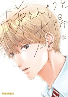 Kirawaremono to Taiyou cover