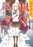Musubu to Hon.: "Arashi no Oka" wo Tsugu Mono cover