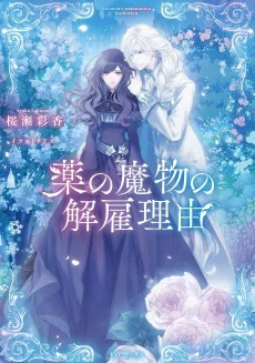 Kusuri no Mamono no Kaiko Riyuu cover