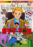 Gakushuu Manga Jinbutsukan: Fujiko F. Fujio cover