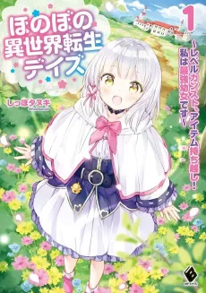 Honobono Isekai Tensei Days: Level Counter Stop, Item Mochikoshi! Watashi wa Saikyou Youjo desu cover
