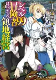 Level 99 Boukensha ni Yoru Hajimete no Ryouchi Keiei cover